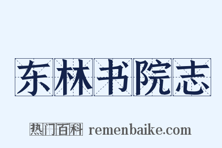 东林书院志是什么意思的图片